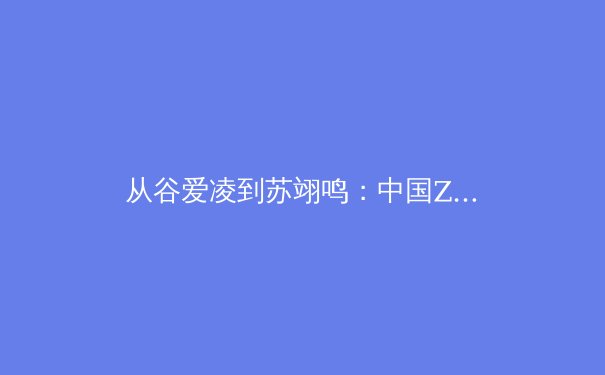 从谷爱凌到苏翊鸣：中国Z世代运动员如何重塑体育文化与国家形象 - 4