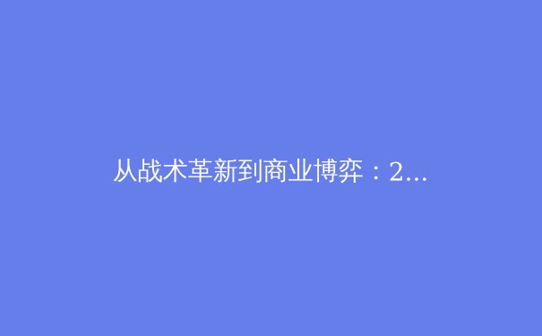 从战术革新到商业博弈：2024年国际体育竞技格局深度解析 - 4