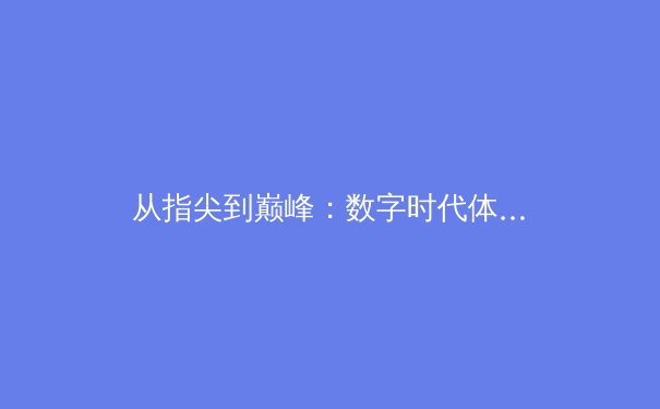 从指尖到巅峰：数字时代体育新闻的变革与竞技精神的传承 - 3