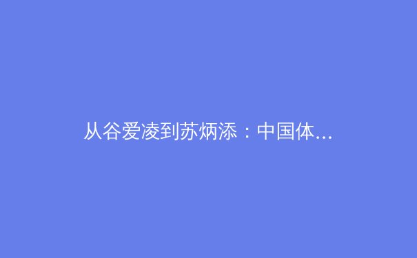 从谷爱凌到苏炳添：中国体育的多元突破与时代叙事 - 3